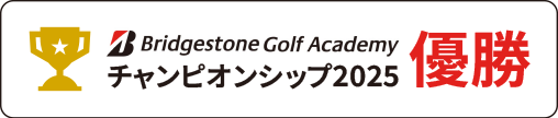 チャンピオンシップ2025